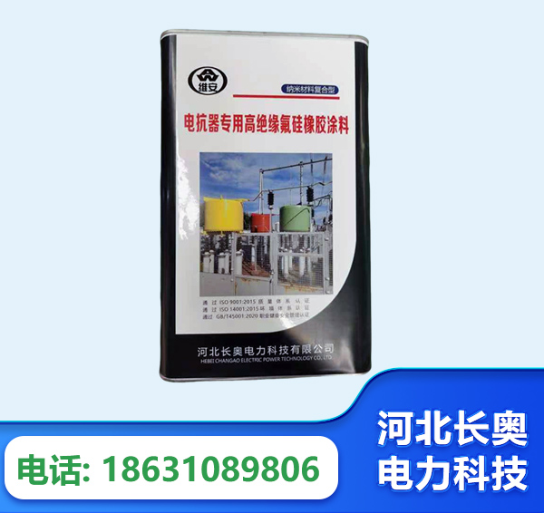延边电抗器专用高绝缘氟硅橡胶涂料